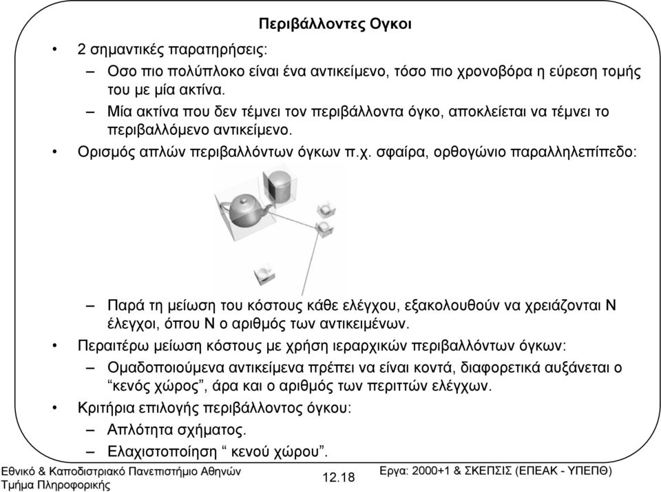 σφαίρα, ορθογώνιο παραλληλεπίπεδο: Παρά τη µείωση του κόστους κάθε ελέγχου, εξακολουθούν να χρειάζονται Ν έλεγχοι, όπου Ν ο αριθµός των αντικειµένων.