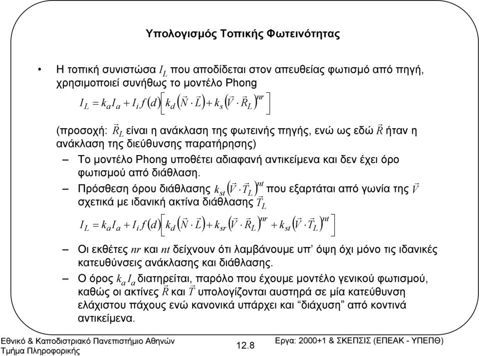 Πρόσθεση όρου διάθλασης k ( ) nt που εξαρτάται από γωνία της V st V T L σχετικά µε ιδανική ακτίνα διάθλασης T L ( ) nr nt I ( ) ( ) ( ) L = kaia + Ii f d kd N L + ksr V RL + kst V TL Οι εκθέτες nr