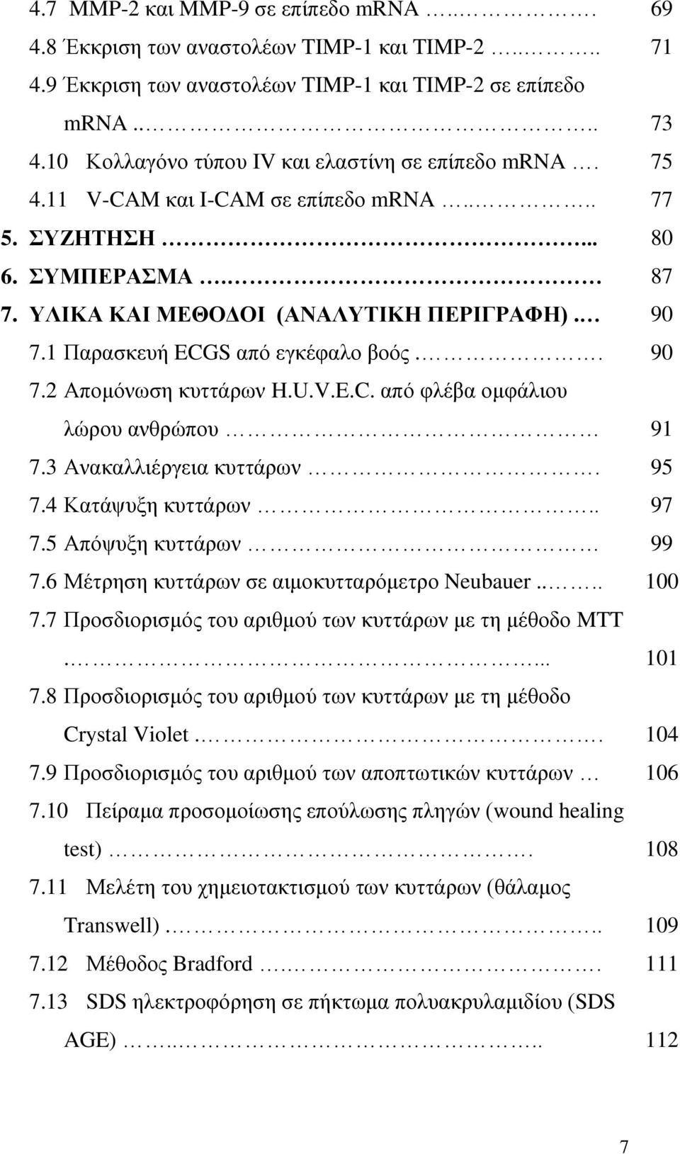 3 Ακαηαθθζένβεζα ηοηηάνςκ. 7.4 Καηάρολδ ηοηηάνςκ.. 7.5 Απυρολδ ηοηηάνςκ 7.6 Μέηνδζδ ηοηηάνςκ ζε αζιμηοηηανυιεηνμ Neubauer.... 7.7 Πνμζδζμνζζιυξ ημο ανζειμφ ηςκ ηοηηάνςκ ιε ηδ ιέεμδμ MTT.... 7.8 Πνμζδζμνζζιυξ ημο ανζειμφ ηςκ ηοηηάνςκ ιε ηδ ιέεμδμ Crystal Violet.