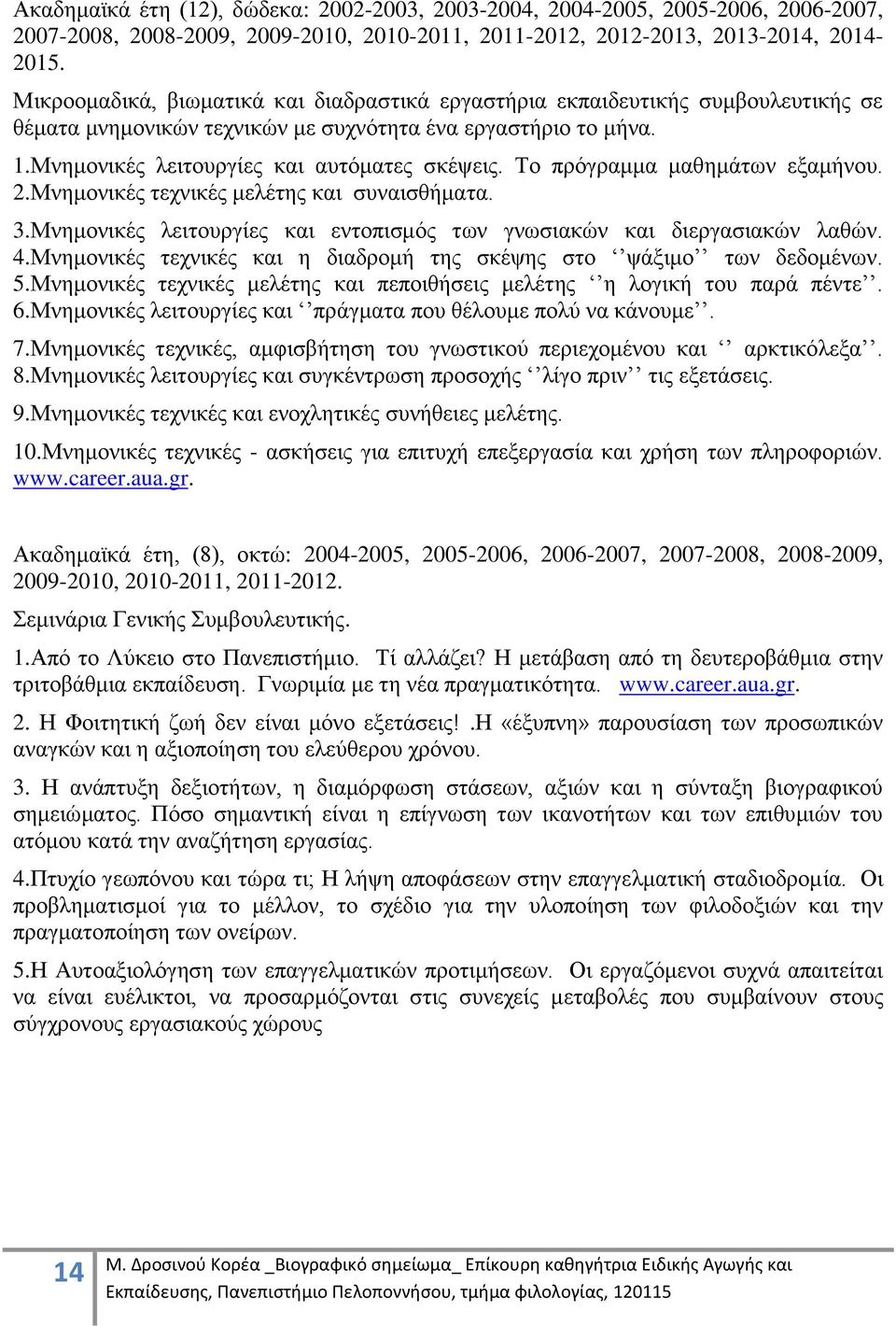 Το πρόγραμμα μαθημάτων εξαμήνου. 2.Μνημονικές τεχνικές μελέτης και συναισθήματα. 3.Μνημονικές λειτουργίες και εντοπισμός των γνωσιακών και διεργασιακών λαθών. 4.