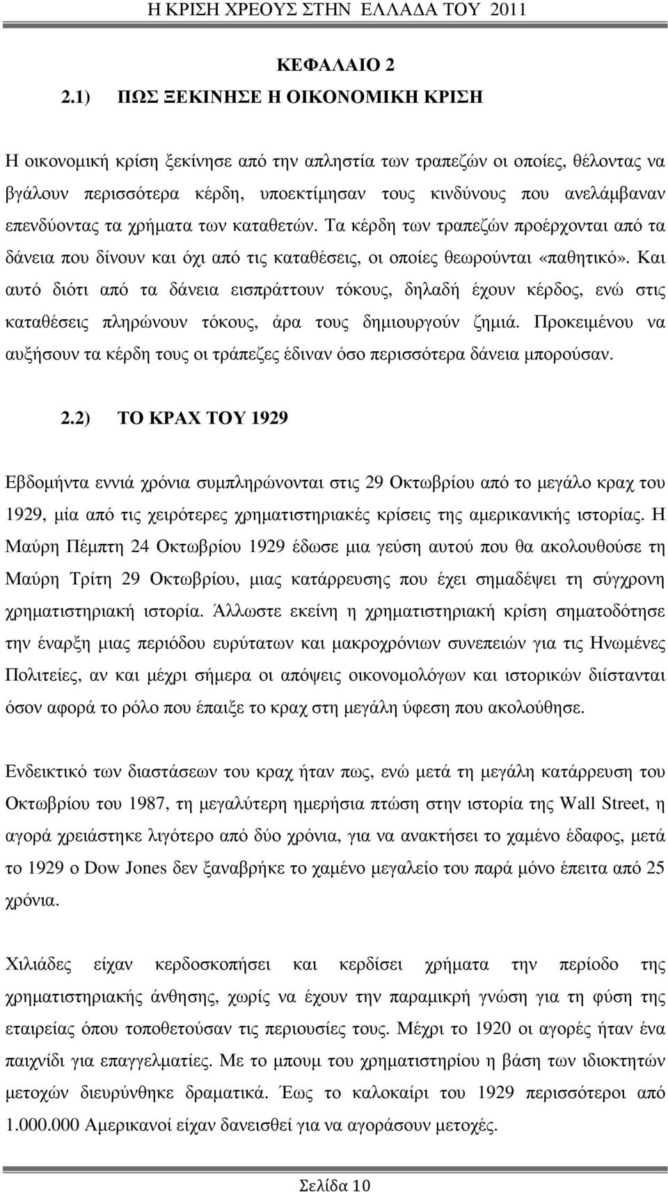 τα χρήµατα των καταθετών. Τα κέρδη των τραπεζών προέρχονται από τα δάνεια που δίνουν και όχι από τις καταθέσεις, οι οποίες θεωρούνται «παθητικό».