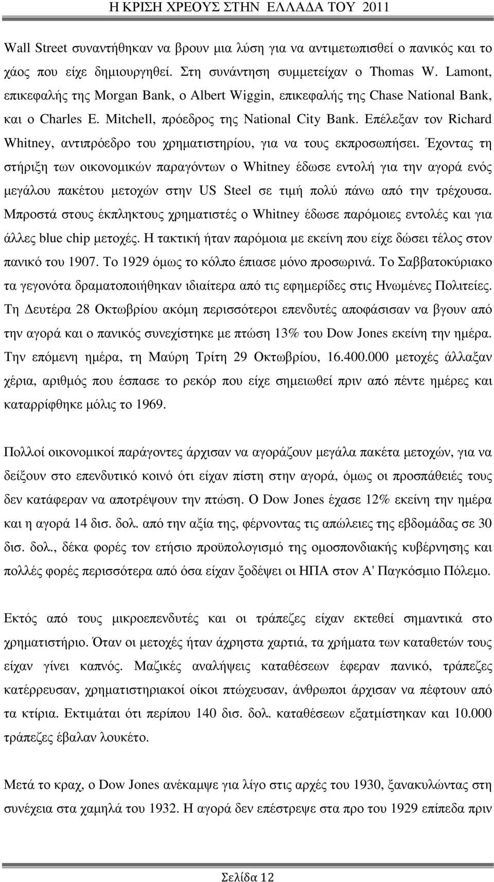 Επέλεξαν τον Richard Whitney, αντιπρόεδρο του χρηµατιστηρίου, για να τους εκπροσωπήσει.