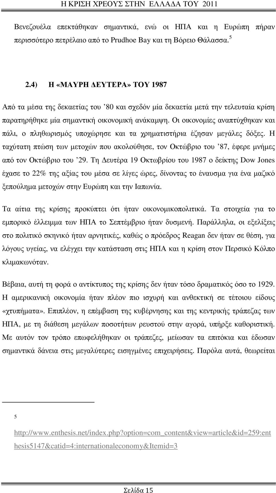 Οι οικονοµίες αναπτύχθηκαν και πάλι, ο πληθωρισµός υποχώρησε και τα χρηµατιστήρια έζησαν µεγάλες δόξες.