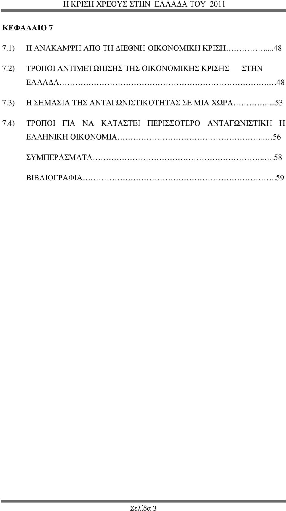 3) Η ΣΗΜΑΣΙΑ ΤΗΣ ΑΝΤΑΓΩΝΙΣΤΙΚΟΤΗΤΑΣ ΣΕ ΜΙΑ ΧΩΡΑ...53 7.