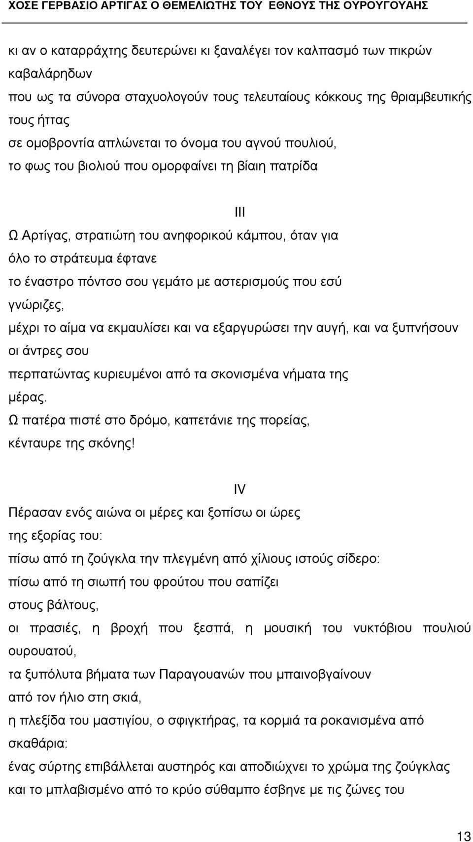 εσύ γνώριζες, μέχρι το αίμα να εκμαυλίσει και να εξαργυρώσει την αυγή, και να ξυπνήσουν οι άντρες σου περπατώντας κυριευμένοι από τα σκονισμένα νήματα της μέρας.