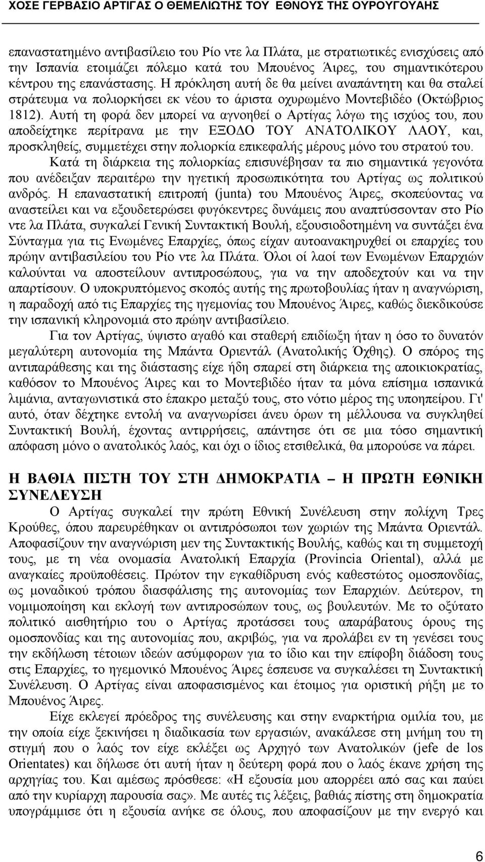 Αυτή τη φορά δεν μπορεί να αγνοηθεί ο Αρτίγας λόγω της ισχύος του, που αποδείχτηκε περίτρανα με την ΕΞΟΔΟ ΤΟΥ ΑΝΑΤΟΛΙΚΟΥ ΛΑΟΥ, και, προσκληθείς, συμμετέχει στην πολιορκία επικεφαλής μέρους μόνο του