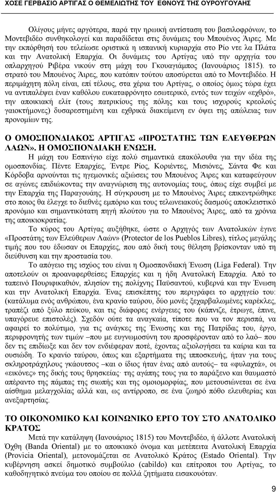 Οι δυνάμεις του Αρτίγας υπό την αρχηγία του οπλαρχηγού Ριβέρα νικούν στη μάχη του Γκουαγιάμπος (Ιανουάριος 1815). το στρατό του Μπουένος Άιρες, που κατόπιν τούτου αποσύρεται από το Μοντεβιδέο.