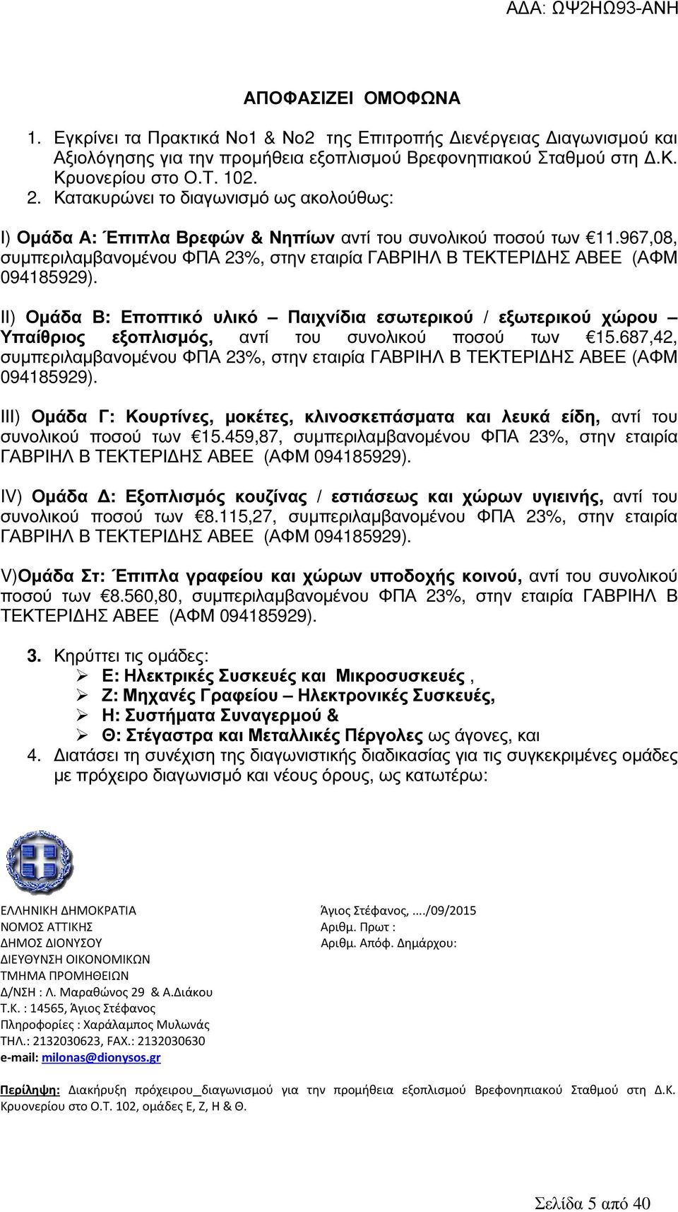 ΙΙ) Οµάδα Β: Εποπτικό υλικό Παιχνίδια εσωτερικού / εξωτερικού χώρου Υπαίθριος εξοπλισµός, αντί του συνολικού ποσού των 15.