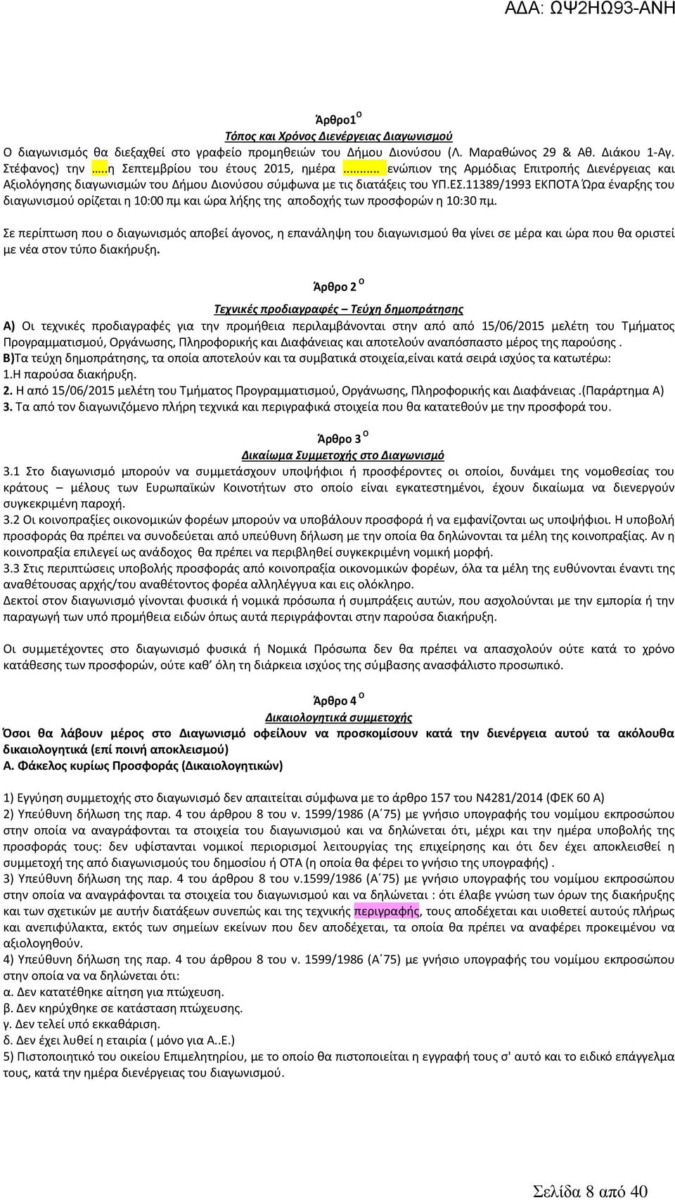 11389/1993 ΕΚΠΟΤΑ Ώρα έναρξης του διαγωνισμού ορίζεται η 10:00 πμ και ώρα λήξης της αποδοχής των προσφορών η 10:30 πμ.