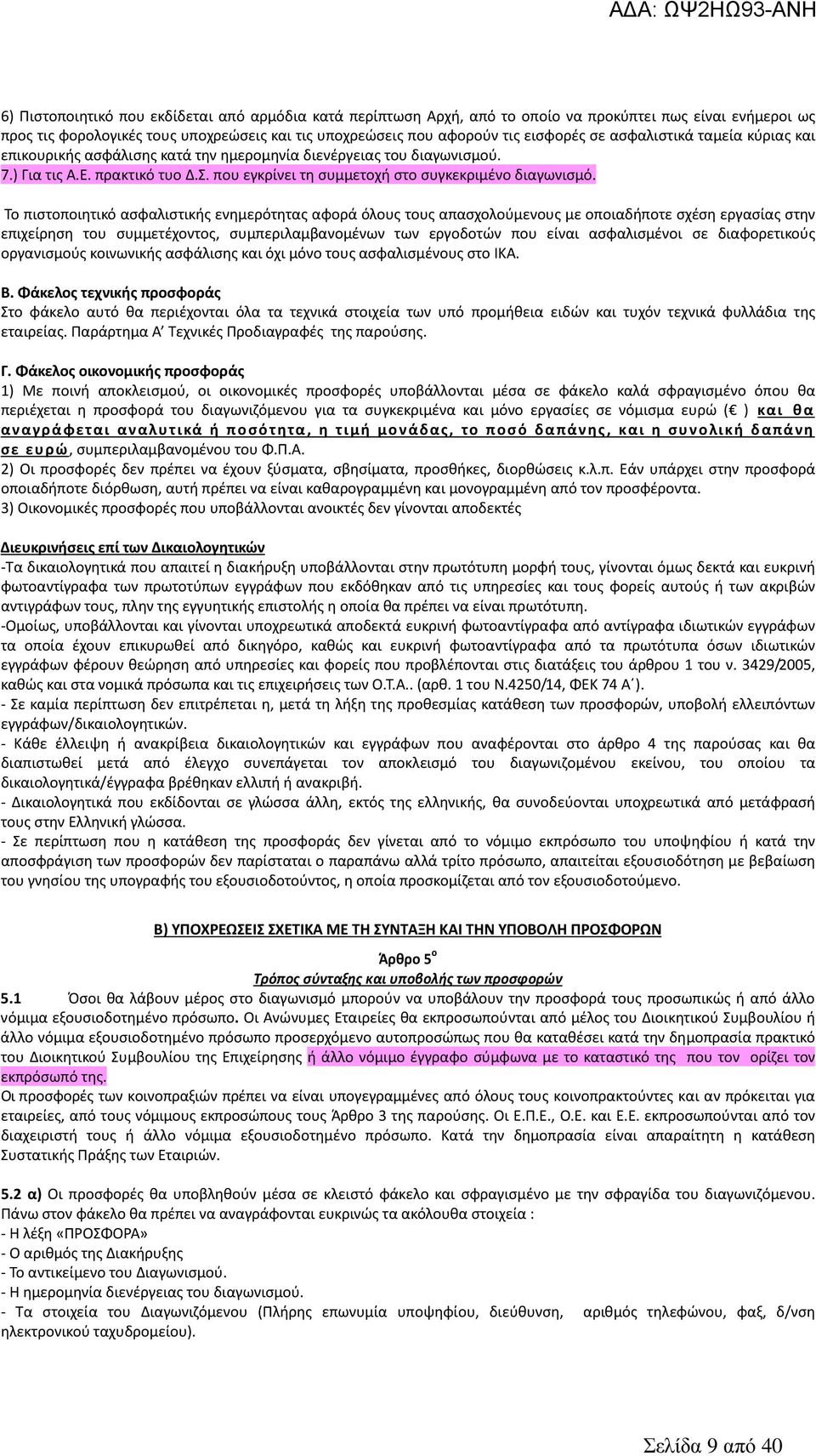 Το πιστοποιητικό ασφαλιστικής ενημερότητας αφορά όλους τους απασχολούμενους με οποιαδήποτε σχέση εργασίας στην επιχείρηση του συμμετέχοντος, συμπεριλαμβανομένων των εργοδοτών που είναι ασφαλισμένοι