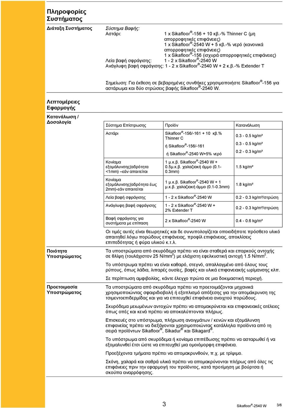 φή σφράγισης: Ανάγλυφη βαφή σφράγισης: 1-2 x + 2 κ.β.-% Extender T Σημείωση: Για έκθεση σε βεβαρημένες συνθήκες χρησιμοποιήστε Sikafloor -156 για αστάρωμα και δύο στρώσεις βαφής.