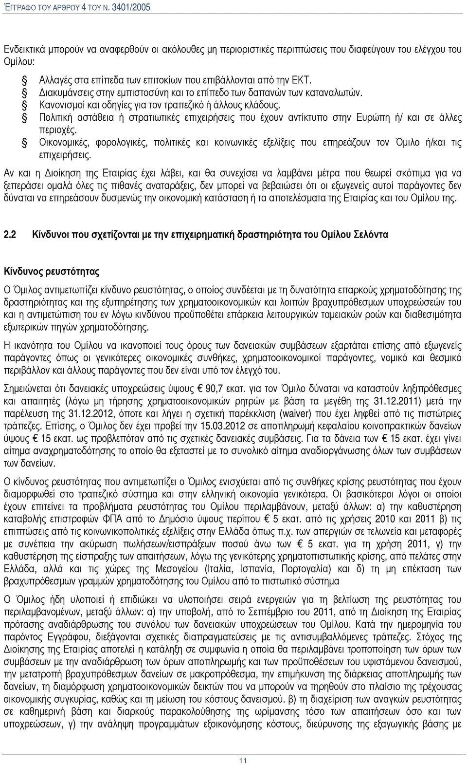 Πολιτική αστάθεια ή στρατιωτικές επιχειρήσεις που έχουν αντίκτυπο στην Ευρώπη ή/ και σε άλλες περιοχές.