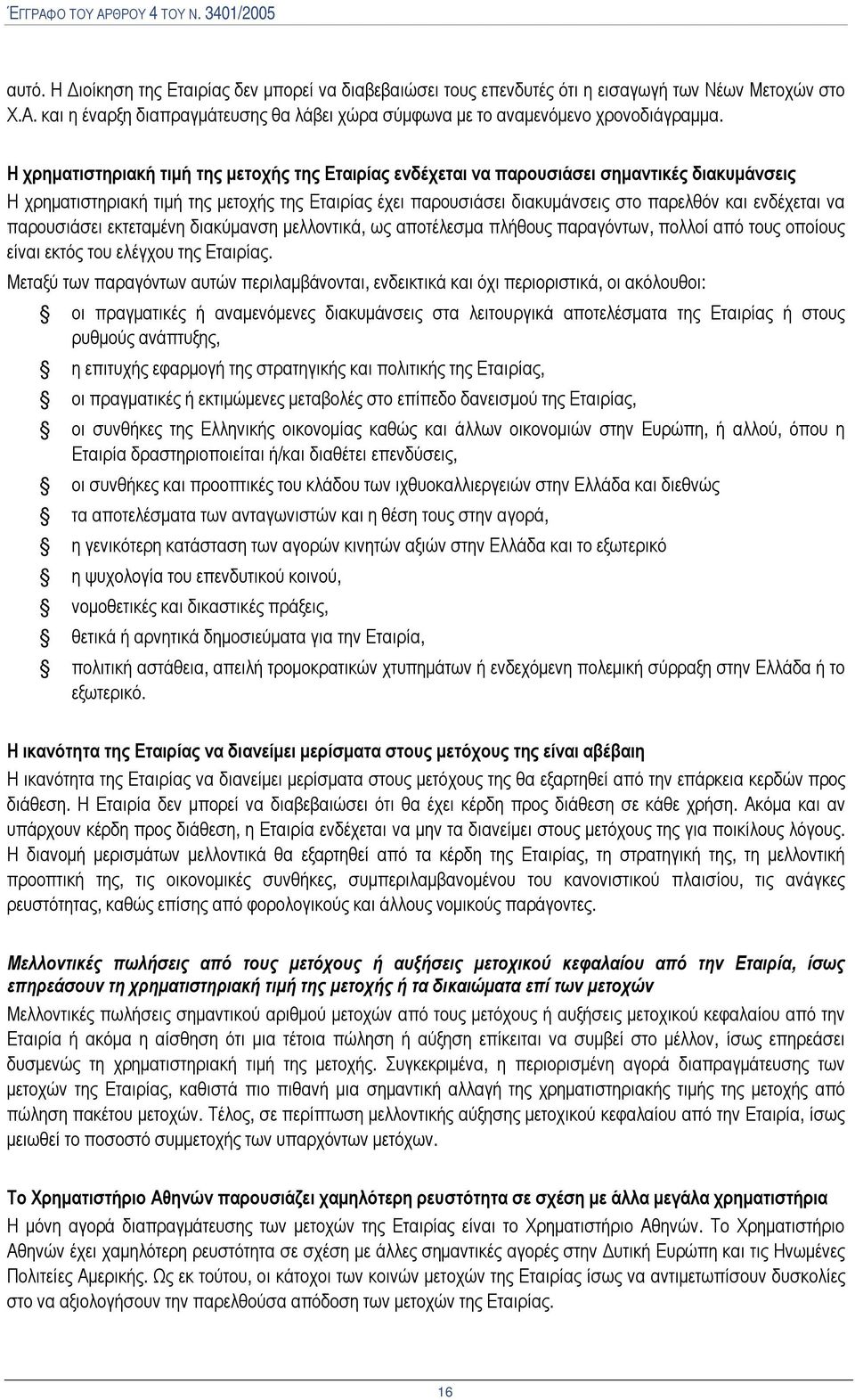 ενδέχεται να παρουσιάσει εκτεταμένη διακύμανση μελλοντικά, ως αποτέλεσμα πλήθους παραγόντων, πολλοί από τους οποίους είναι εκτός του ελέγχου της Εταιρίας.