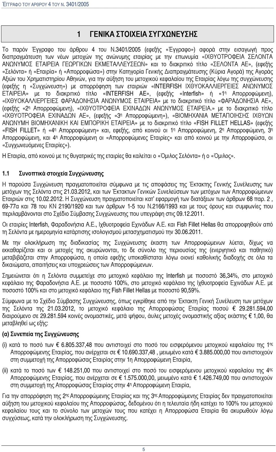 διακριτικό τίτλο «ΣΕΛΟΝΤΑ ΑΕ», (εφεξής «Σελόντα» ή «Εταιρία» ή «Απορροφώσα») στην Κατηγορία Γενικής Διαπραγμάτευσης (Κύρια Αγορά) της Αγοράς Αξιών του Χρηματιστηρίου Αθηνών, για την αύξηση του