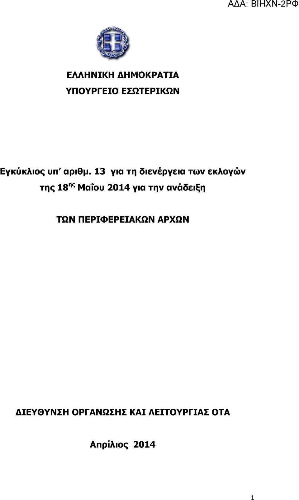 13 για τη διενέργεια των εκλογών της 18 ης Μαΐου