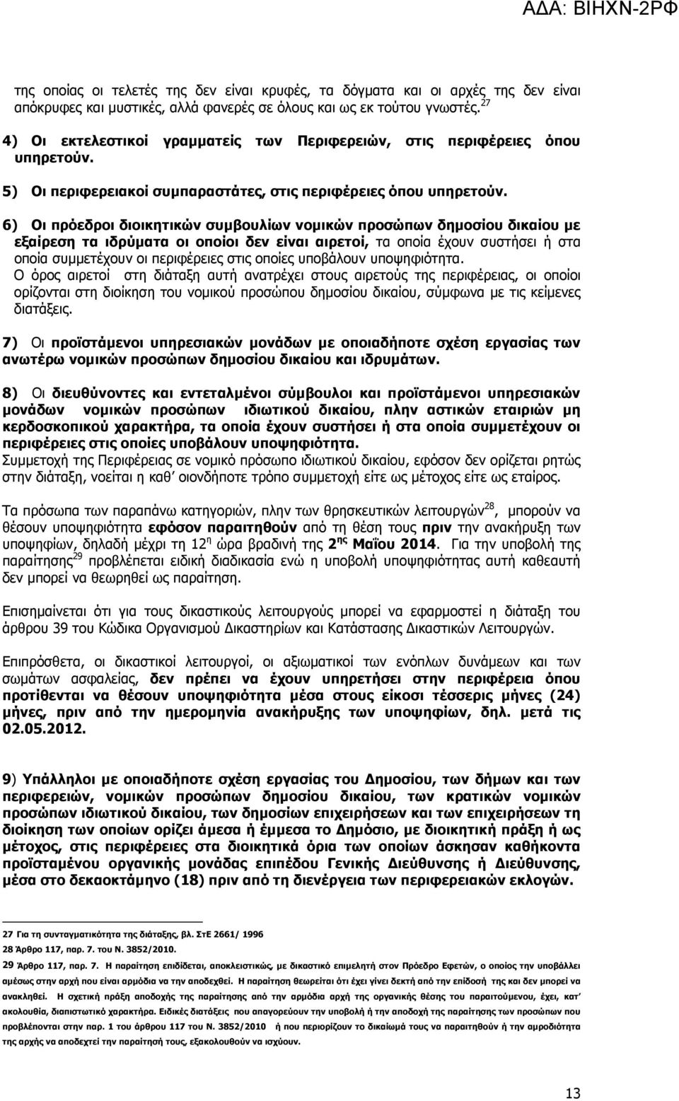 6) Οι πρόεδροι διοικητικών συµβουλίων νοµικών προσώπων δηµοσίου δικαίου µε εξαίρεση τα ιδρύµατα οι οποίοι δεν είναι αιρετοί, τα οποία έχουν συστήσει ή στα οποία συµµετέχουν οι περιφέρειες στις οποίες