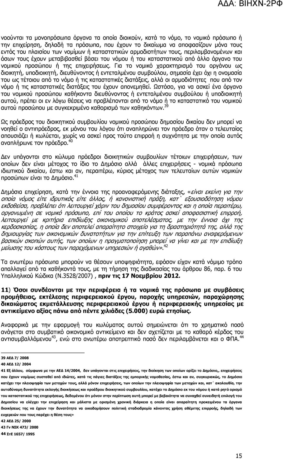 Για το νοµικό χαρακτηρισµό του οργάνου ως διοικητή, υποδιοικητή, διευθύνοντος ή εντεταλµένου συµβούλου, σηµασία έχει όχι η ονοµασία του ως τέτοιου από το νόµο ή τις καταστατικές διατάξεις, αλλά οι