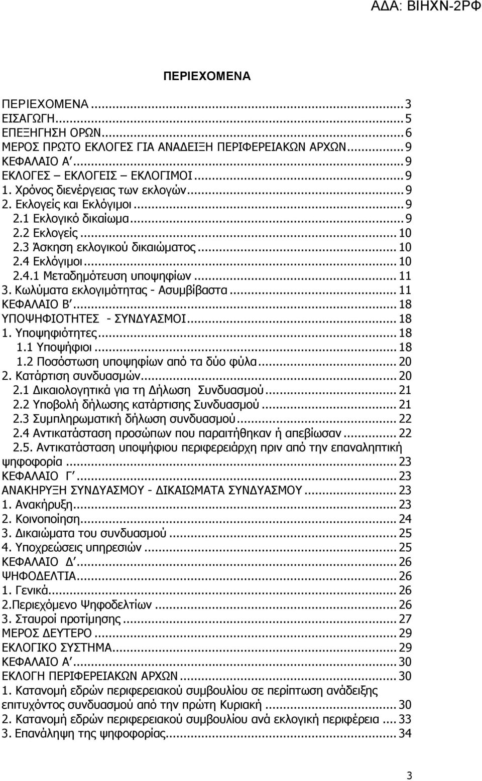 Κωλύµατα εκλογιµότητας - Ασυµβίβαστα...11 ΚΕΦΑΛΑΙΟ Β...18 ΥΠΟΨΗΦΙΟΤΗΤΕΣ - ΣΥΝ ΥΑΣΜΟΙ...18 1. Υποψηφιότητες...18 1.1 Υποψήφιοι...18 1.2 Ποσόστωση υποψηφίων από τα δύο φύλα...20 2. Κατάρτιση συνδυασµών.