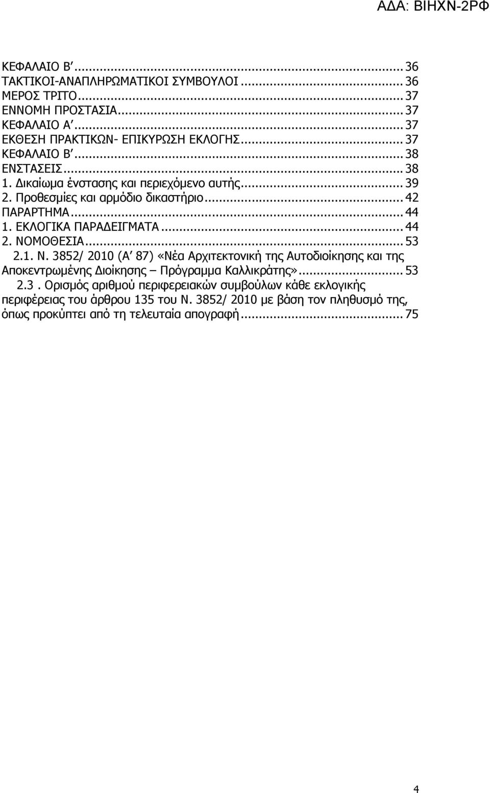 ΕΚΛΟΓΙΚΑ ΠΑΡΑ ΕΙΓΜΑΤΑ...44 2. ΝΟΜΟΘΕΣΙΑ...53 2.1. Ν. 3852/ 2010 (Α 87) «Νέα Αρχιτεκτονική της Αυτοδιοίκησης και της Αποκεντρωµένης ιοίκησης Πρόγραµµα Καλλικράτης».