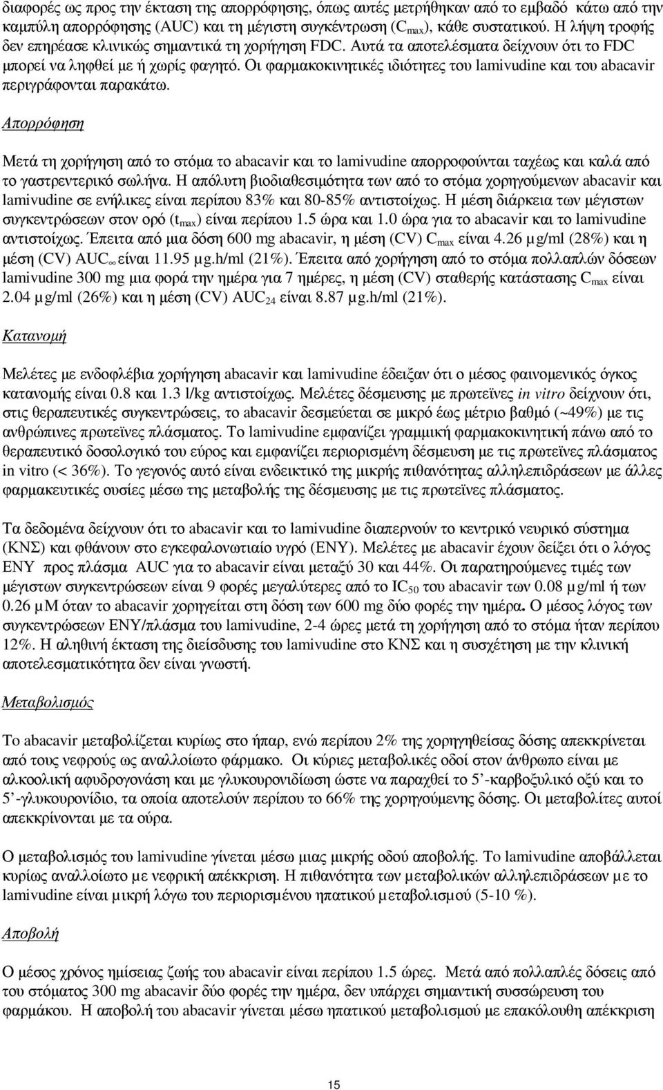 Οι φαρµακοκινητικές ιδιότητες του lamivudine και του abacavir περιγράφονται παρακάτω.