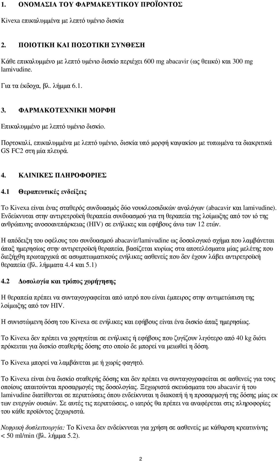 Πορτοκαλί, επικαλυµµένα µε λεπτό υµένιο, δισκία υπό µορφή καψακίου µε τυπωµένα τα διακριτικά GS FC2 στη µία πλευρά. 4. ΚΛΙΝΙΚΕΣ ΠΛΗΡΟΦΟΡΙΕΣ 4.