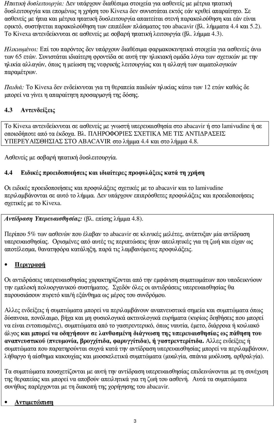 Το Kivexa αντενδείκνυται σε ασθενείς µε σοβαρή ηπατική λειτουργία (βλ. λήµµα 4.3). Ηλικιωµένοι: Επί του παρόντος δεν υπάρχουν διαθέσιµα φαρµακοκινητικά στοιχεία για ασθενείς άνω των 65 ετών.