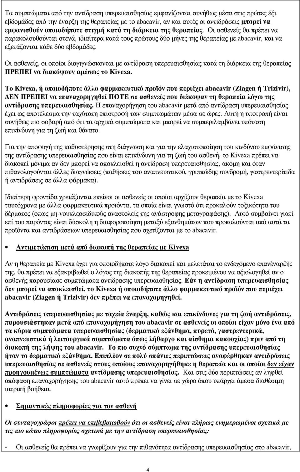 Οι ασθενείς θα πρέπει να παρακολουθούνται στενά, ιδιαίτερα κατά τους πρώτους δύο µήνες της θεραπείας µε abacavir, και να εξετάζονται κάθε δύο εβδοµάδες.