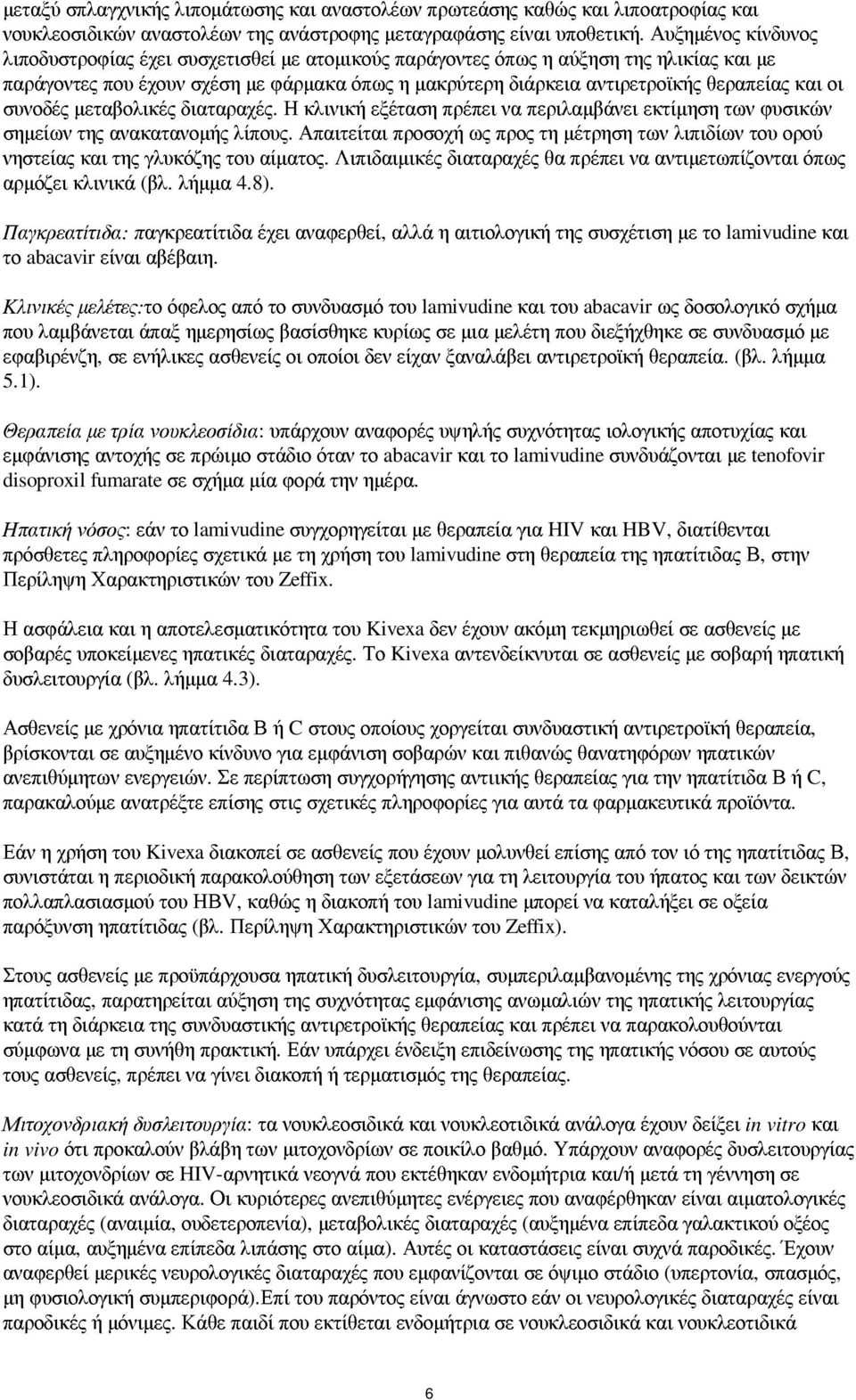 οι συνοδές µεταβολικές διαταραχές. Η κλινική εξέταση πρέπει να περιλαµβάνει εκτίµηση των φυσικών σηµείων της ανακατανοµής λίπους.