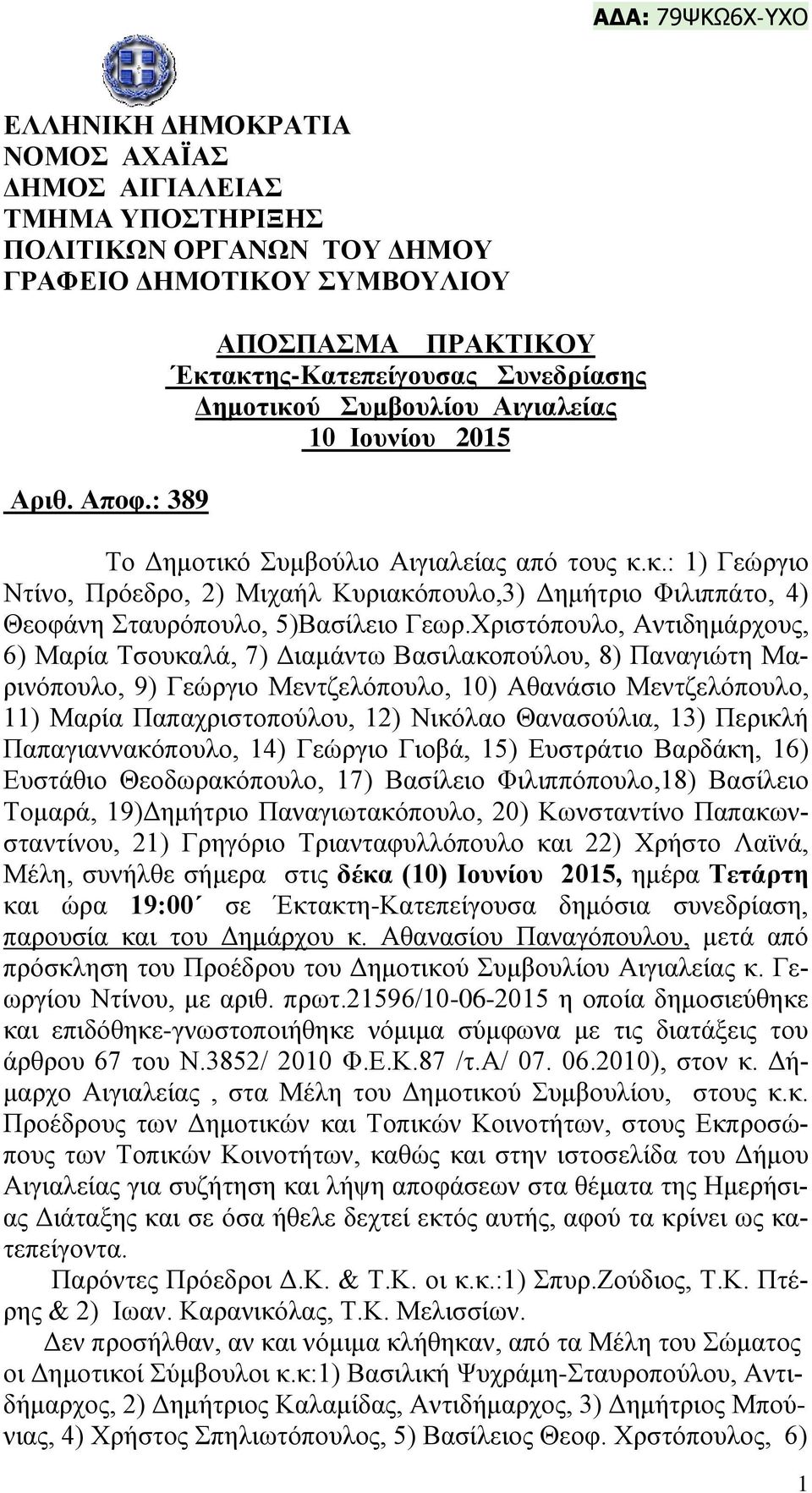 Χριστόπουλο, Αντιδημάρχους, 6) Μαρία Τσουκαλά, 7) Διαμάντω Βασιλακοπούλου, 8) Παναγιώτη Μαρινόπουλο, 9) Γεώργιο Μεντζελόπουλο, 10) Αθανάσιο Μεντζελόπουλο, 11) Μαρία Παπαχριστοπούλου, 12) Νικόλαο