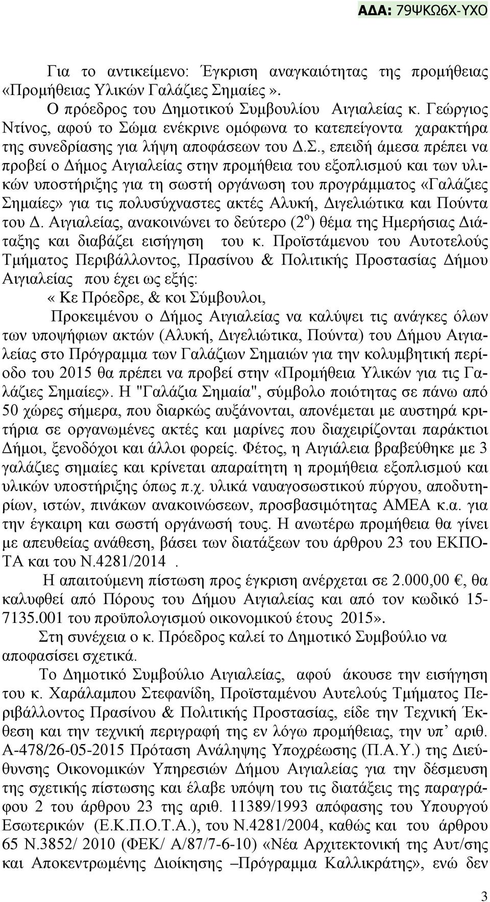 μα ενέκρινε ομόφωνα το κατεπείγοντα χαρακτήρα της συνεδρίασης για λήψη αποφάσεων του Δ.Σ.