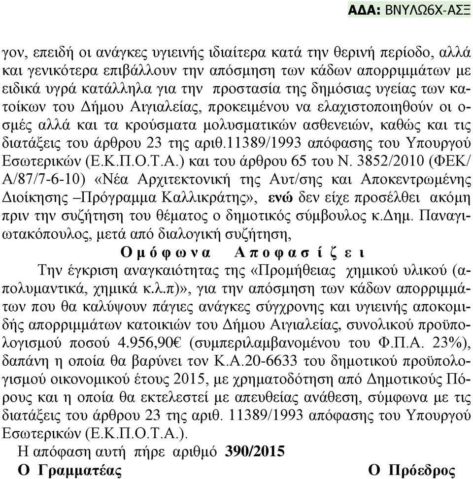 11389/1993 απόφασης του Υπουργού Εσωτερικών (Ε.Κ.Π.Ο.Τ.Α.) και του άρθρου 65 του Ν.