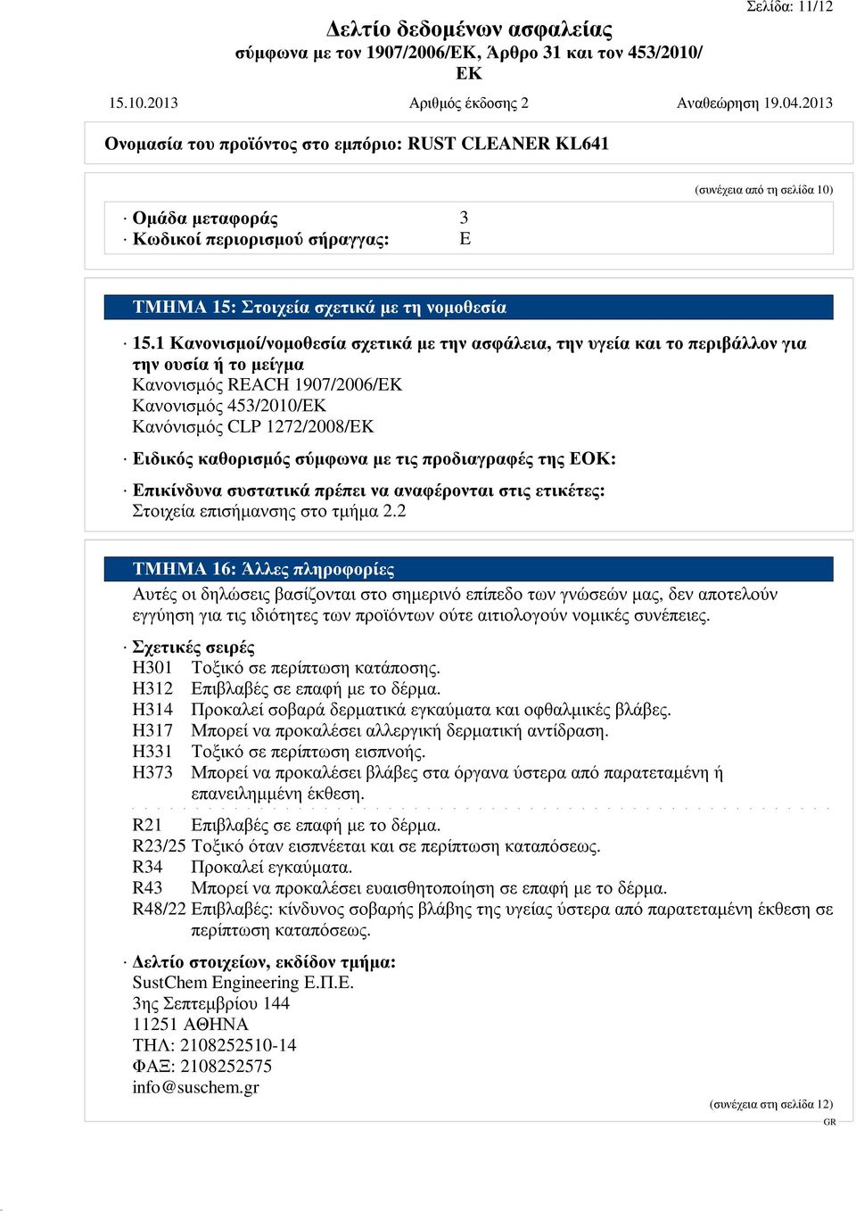 σύμφωνα με τις προδιαγραφές της ΕΟΚ: Επικίνδυνα συστατικά πρέπει να αναφέρονται στις ετικέτες: Στοιχεία επισήμανσης στο τμήμα 2.