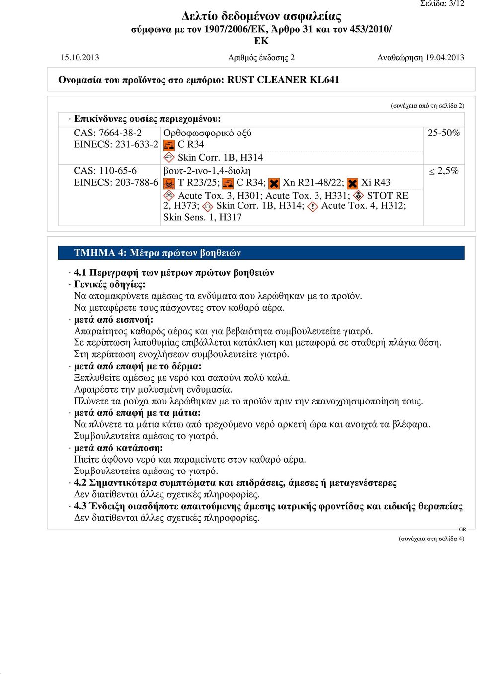 1, H317 (συνέχεια από τη σελίδα 2) 25-50% 2,5% ΤΜΗΜΑ 4: Μέτρα πρώτων βοηθειών 4.1 Περιγραφή των μέτρων πρώτων βοηθειών Γενικές οδηγίες: Να απομακρύνετε αμέσως τα ενδύματα που λερώθηκαν με το προϊόν.