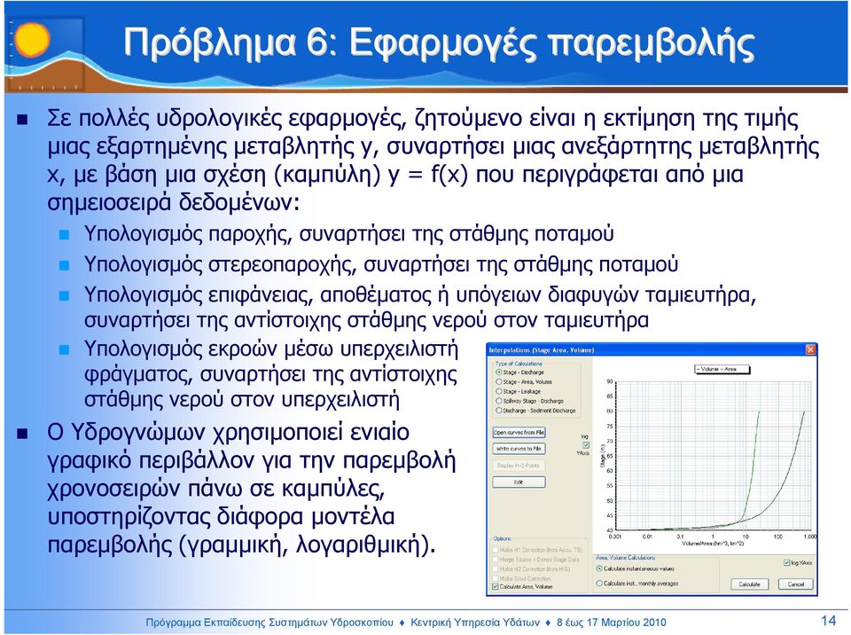 επιφάνειας, αποθέµατος ή υπόγειων διαφυγών ταµιευτήρα, συναρτήσει της αντίστοιχης στάθµης νερού στον ταµιευτήρα Υπολογισµός εκροών µέσω υπερχειλιστή φράγµατος, συναρτήσει της αντίστοιχης στάθµης