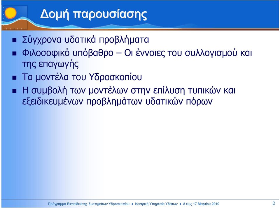 στην επίλυση τυπικών και εξειδικευµένων προβληµάτων υδατικών πόρων Πρόγραµµα