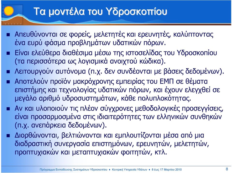 Αποτελούν προϊόν µακρόχρονης εµπειρίας του ΕΜΠ σε θέµατα επιστήµης και τεχνολογίας υδατικών πόρων, και έχουν ελεγχθεί σε µεγάλο αριθµό υδροσυστηµάτων, κάθε πολυπλοκότητας.