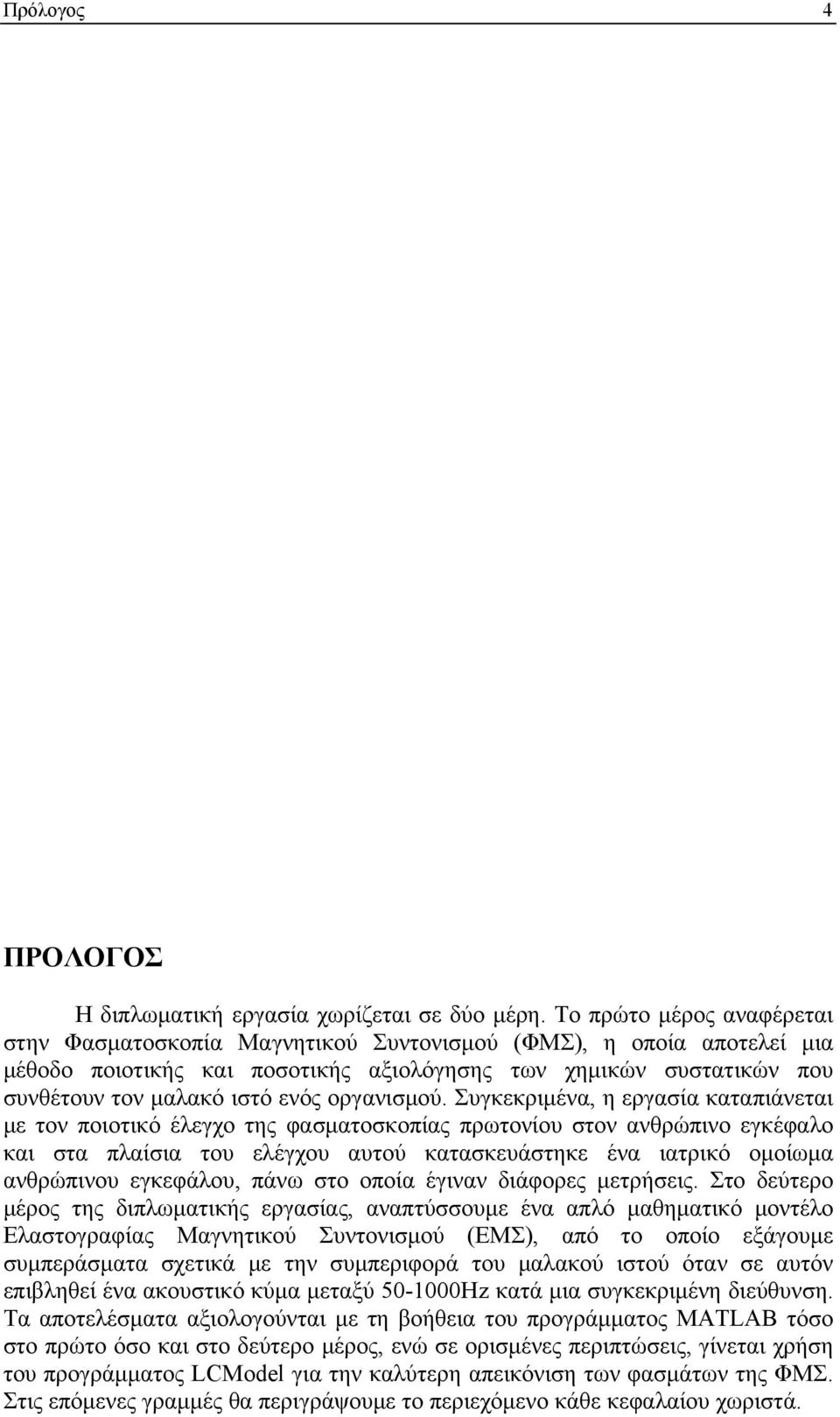 Συκεκριμένα η εραία καταιάνεται με τον οιοτικό έλεχο της αματοκοίας ρωτονίου τον ανρώινο εκέαλο και τα λαίια του ελέχου αυτού κατακευάτηκε ένα ιατρικό ομοίωμα ανρώινου εκεάλου άνω το οοία έιναν