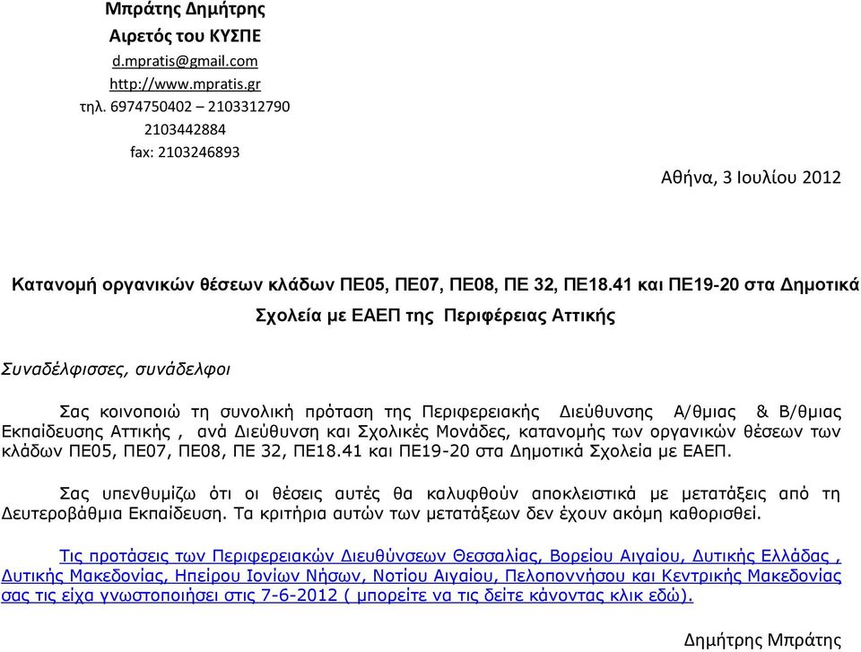 41 και ΠΕ19-20 στα Δημοτικά Σχολεία με ΕΑΕΠ της Περιφέρειας Αττικής Συναδέλφισσες, συνάδελφοι Σας κοινοποιώ τη συνολική πρόταση της Περιφερειακής Διεύθυνσης Α/θμιας & Β/θμιας Εκπαίδευσης Αττικής, ανά