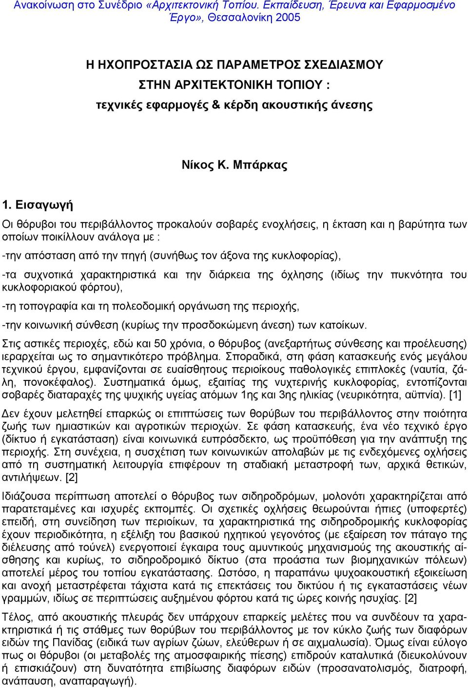 Εισαγωγή Οι θόρυβοι του περιβάλλοντος προκαλούν σοβαρές ενοχλήσεις, η έκταση και η βαρύτητα των οποίων ποικίλλουν ανάλογα με : -την απόσταση από την πηγή (συνήθως τον άξονα της κυκλοφορίας), -τα