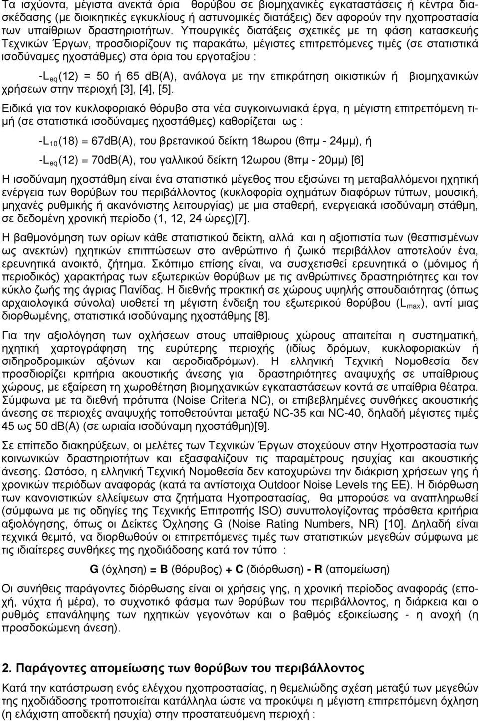 Υπουργικές διατάξεις σχετικές με τη φάση κατασκευής Τεχνικών Έργων, προσδιορίζουν τις παρακάτω, μέγιστες επιτρεπόμενες τιμές (σε στατιστικά ισοδύναμες ηχοστάθμες) στα όρια του εργοταξίου : -L eq (12)