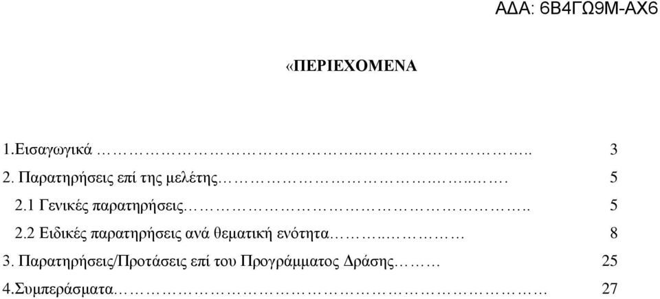 1 Γενικές παρατηρήσεις.. 5 2.