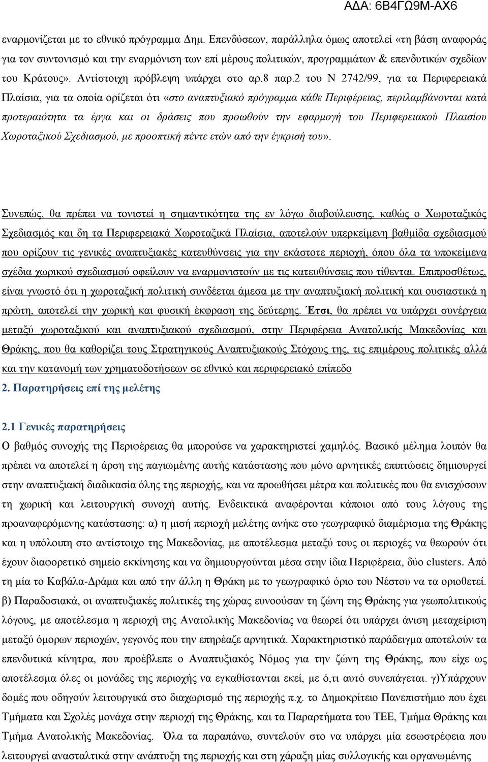 Αντίστοιχη πρόβλεψη υπάρχει στο αρ.8 παρ.