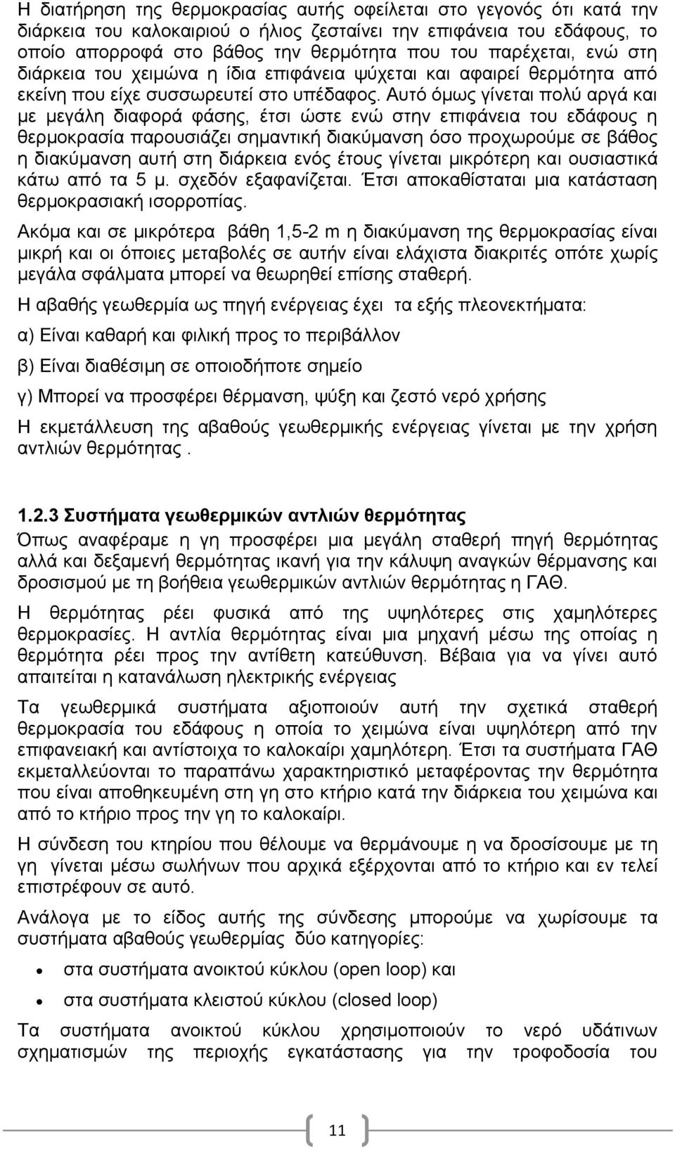 Απηφ φκσο γίλεηαη πνιχ αξγά θαη κε κεγάιε δηαθνξά θάζεο, έηζη ψζηε ελψ ζηελ επηθάλεηα ηνπ εδάθνπο ε ζεξκνθξαζία παξνπζηάδεη ζεκαληηθή δηαθχκαλζε φζν πξνρσξνχκε ζε βάζνο ε δηαθχκαλζε απηή ζηε δηάξθεηα