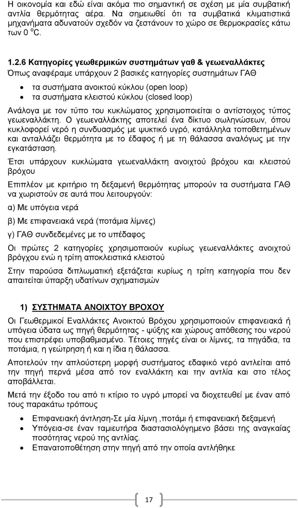 6 Καηεγνξίεο γεσζεξκηθώλ ζπζηεκάησλ γαζ & γεσελαιιάθηεο Όπσο αλαθέξακε ππάξρνπλ 2 βαζηθέο θαηεγνξίεο ζπζηεκάησλ ΓΑΘ ηα ζπζηήκαηα αλνηθηνχ θχθινπ (open loop) ηα ζπζηήκαηα θιεηζηνχ θχθινπ (closed loop)