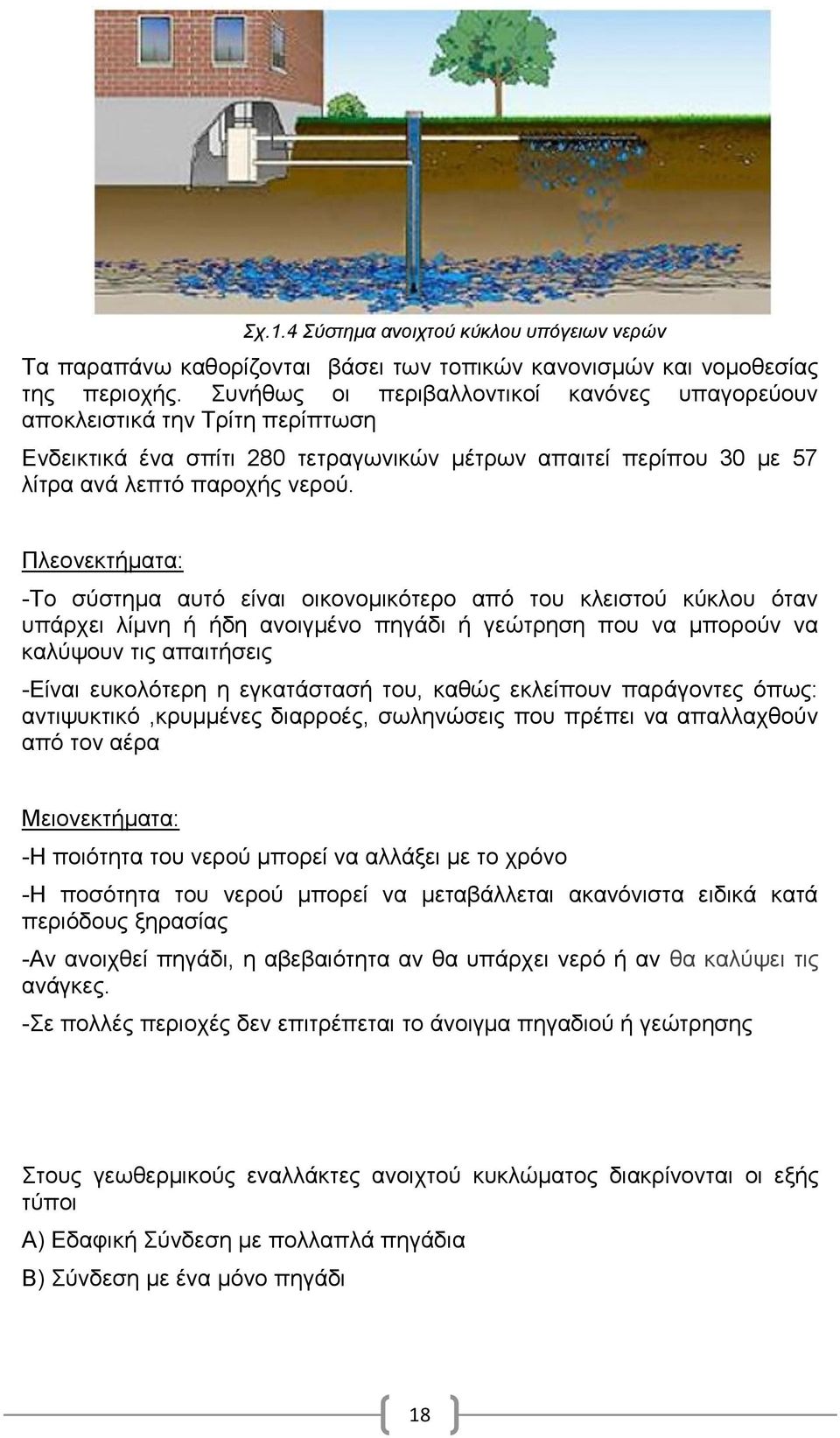 Πιενλεθηήκαηα: -Σν ζχζηεκα απηφ είλαη νηθνλνκηθφηεξν απφ ηνπ θιεηζηνχ θχθινπ φηαλ ππάξρεη ιίκλε ή ήδε αλνηγκέλν πεγάδη ή γεψηξεζε πνπ λα κπνξνχλ λα θαιχςνπλ ηηο απαηηήζεηο -Δίλαη επθνιφηεξε ε