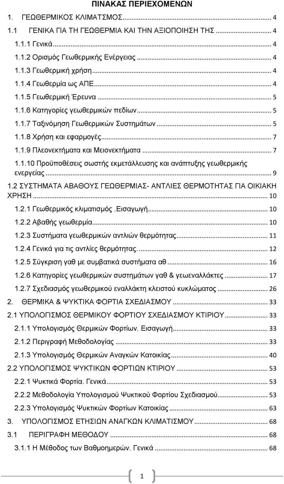 .. 9 1.2 ΤΣΖΜΑΣΑ ΑΒΑΘΟΤ ΓΔΧΘΔΡΜΗΑ- ΑΝΣΛΗΔ ΘΔΡΜΟΣΖΣΑ ΓΗΑ ΟΗΚΗΑΚΖ ΥΡΖΖ... 10 1.2.1 Γεσζεξκηθφο θιηκαηηζκφο.δηζαγσγή... 10 1.2.2 Αβαζήο γεσζεξκία... 10 1.2.3 πζηήκαηα γεσζεξκηθψλ αληιηψλ ζεξκφηεηαο.