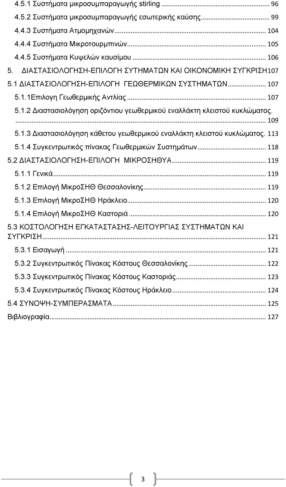 ... 109 5.1.3 Γηαζηαζηνιφγεζε θάζεηνπ γεσζεξκηθνχ ελαιιάθηε θιεηζηνχ θπθιψκαηνο. 113 5.1.4 πγθεληξσηηθφο πίλαθαο Γεσζεξκηθψλ πζηεκάησλ... 118 5.2 ΓΗΑΣΑΗΟΛΟΓΖΖ-ΔΠΗΛΟΓΖ ΜΗΚΡΟΖΘΤΑ... 119 5.1.1 Γεληθά.