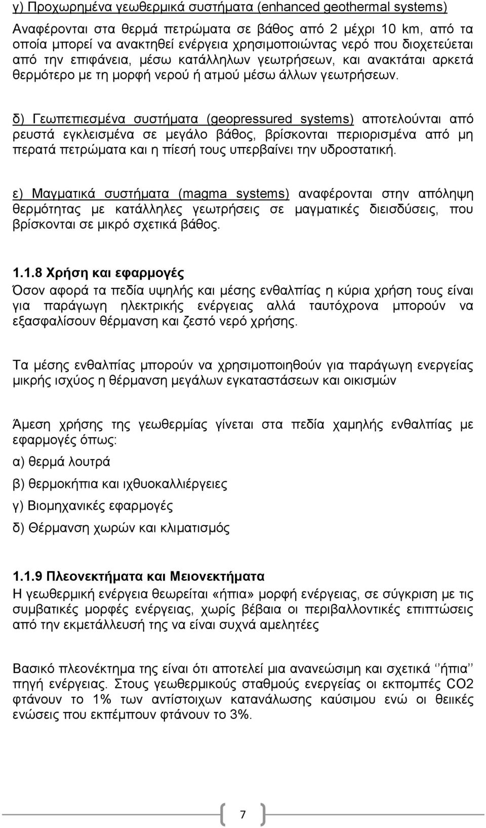 δ) Γεσπεπηεζκέλα ζπζηήκαηα (geopressured systems) απνηεινχληαη απφ ξεπζηά εγθιεηζκέλα ζε κεγάιν βάζνο, βξίζθνληαη πεξηνξηζκέλα απφ κε πεξαηά πεηξψκαηα θαη ε πίεζή ηνπο ππεξβαίλεη ηελ πδξνζηαηηθή.