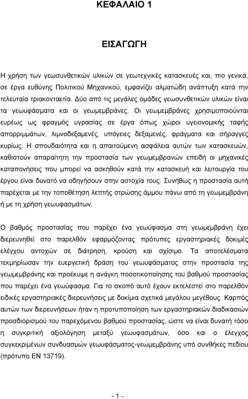 Οι γεωμεμβράνες χρησιμοποιούνται ευρέως ως φραγμός υγρασίας σε έργα όπως χώροι υγειονομικής ταφής απορριμμάτων, λιμνοδεξαμενές, υπόγειες δεξαμενές, φράγματα και σήραγγες κυρίως.