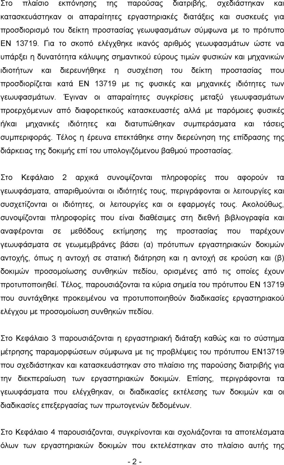 Για το σκοπό ελέγχθηκε ικανός αριθμός γεωυφασμάτων ώστε να υπάρξει η δυνατότητα κάλυψης σημαντικού εύρους τιμών φυσικών και μηχανικών ιδιοτήτων και διερευνήθηκε η συσχέτιση του δείκτη προστασίας που